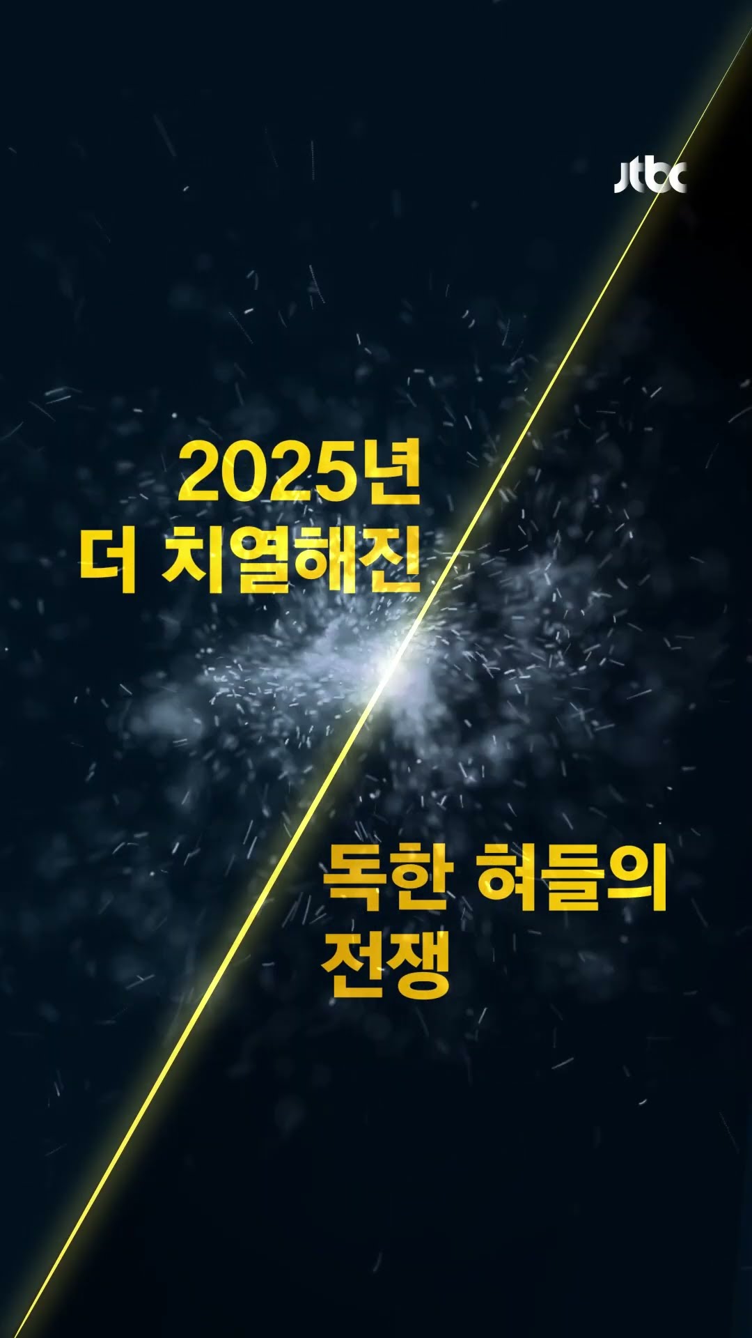 [티저] 치열해진 독한 혀들의 전쟁