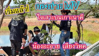 เริ่มแล้ว ถ่ายmv ใจเสาะบนเกาะนาคี น้องอะอาย สกุณาพร เสียงวิหค