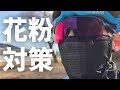 【高コスパ】ロードバイク用！！ 花粉対策マスク