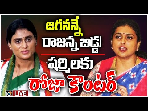 Live: Minister Roja Sensational Comments on Sharmila | వైఎస్‌ఆర్‌ ఆస్తుల కోసమే షర్మిల పోరాటం: రోజా