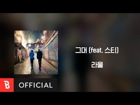 [Lyrics Video] LAUL(라울) - Starlight(그대) (feat. STI)