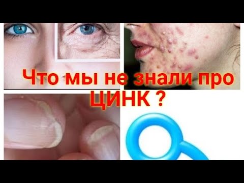 Цинк. Важно и нужно для здоровья! Цинк от старости и болезней.