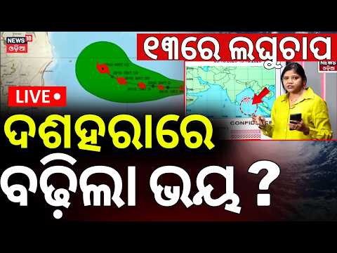 Weather News Update Live: ୧୩ରେ ଲଘୁଚାପ ! Rain  Alert During Dussehra ! Rain News | Cyclone In October