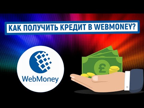 Как получить кредит в Webmoney