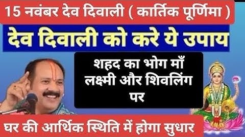 15 नवंबर कार्तिक पूर्णिमा (देव दिवाली)माँ लक्ष्मी और शिवलिंग पर शहद का उपाय अवश्य करें#devdeepawali