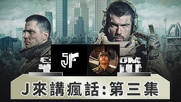【J來講瘋話 #3】Podcast｜F-16V交機延宕、M1A2T成軍、ARC Raiders與塔科夫上架