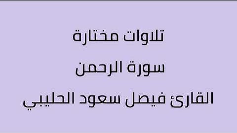 تلاوات مختارة سورة الرحمن القارئ فيصل سعود الحليبي