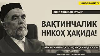 ВАҚТИНЧАЛИК НИКОҲ ҲАҚИДА - ШАЙХ МУҲАММАД СОДИҚ МУҲАММАД ЮСУФ РОҲИМАҲУЛЛОҲ