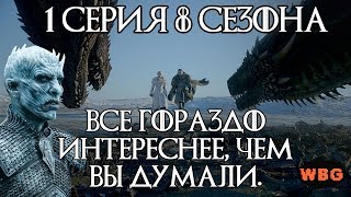 ВЕЩИ, КОТОРЫЕ МАЛО КТО ЗАМЕТИЛ: Игра престолов 8 сезон, 1 серия - разбор ВЕЩИ, КОТОРЫЕ МАЛО КТО ЗАМЕТИЛ: Игра престолов 8 сезон, 1 серия - разбор
