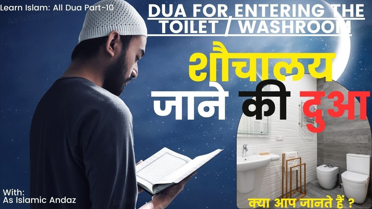 Toilet | Baitul Khala Jane Ki Dua | शौचालय जाने की दुआ | #dua | Dua for ...