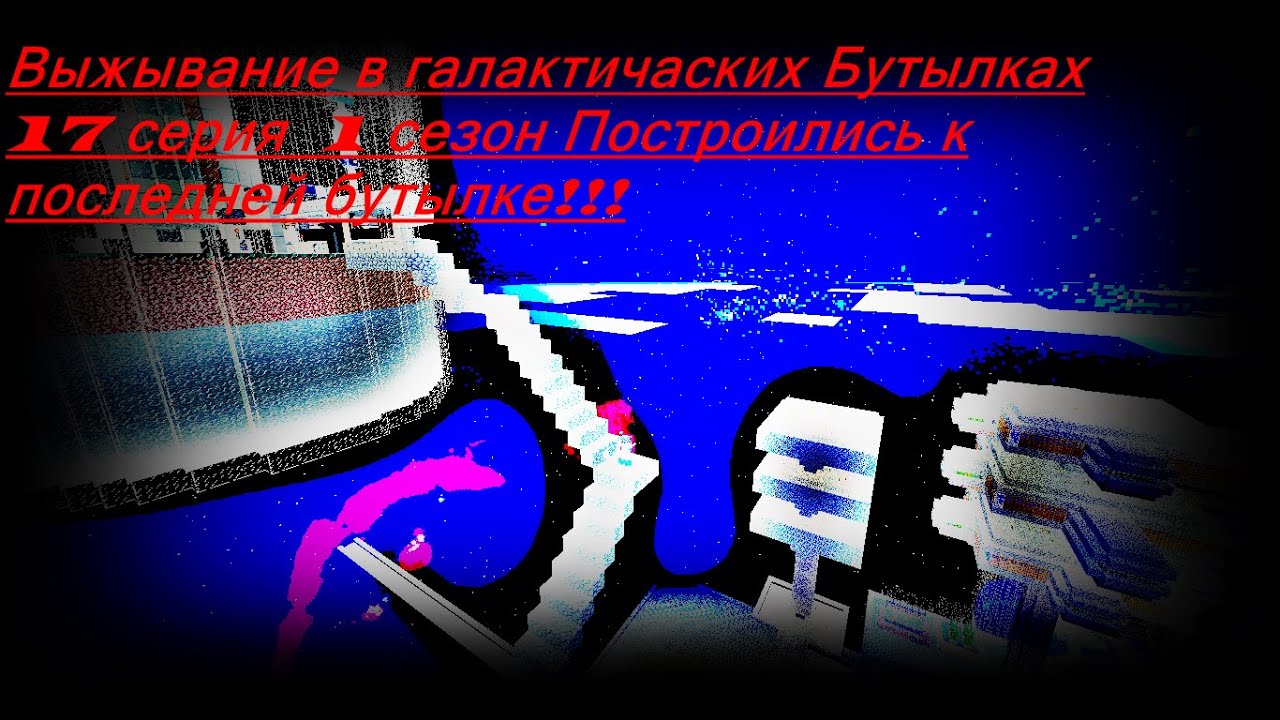 Выжывание в галактических бутылках 17 серия 1 сезон Построились к ...