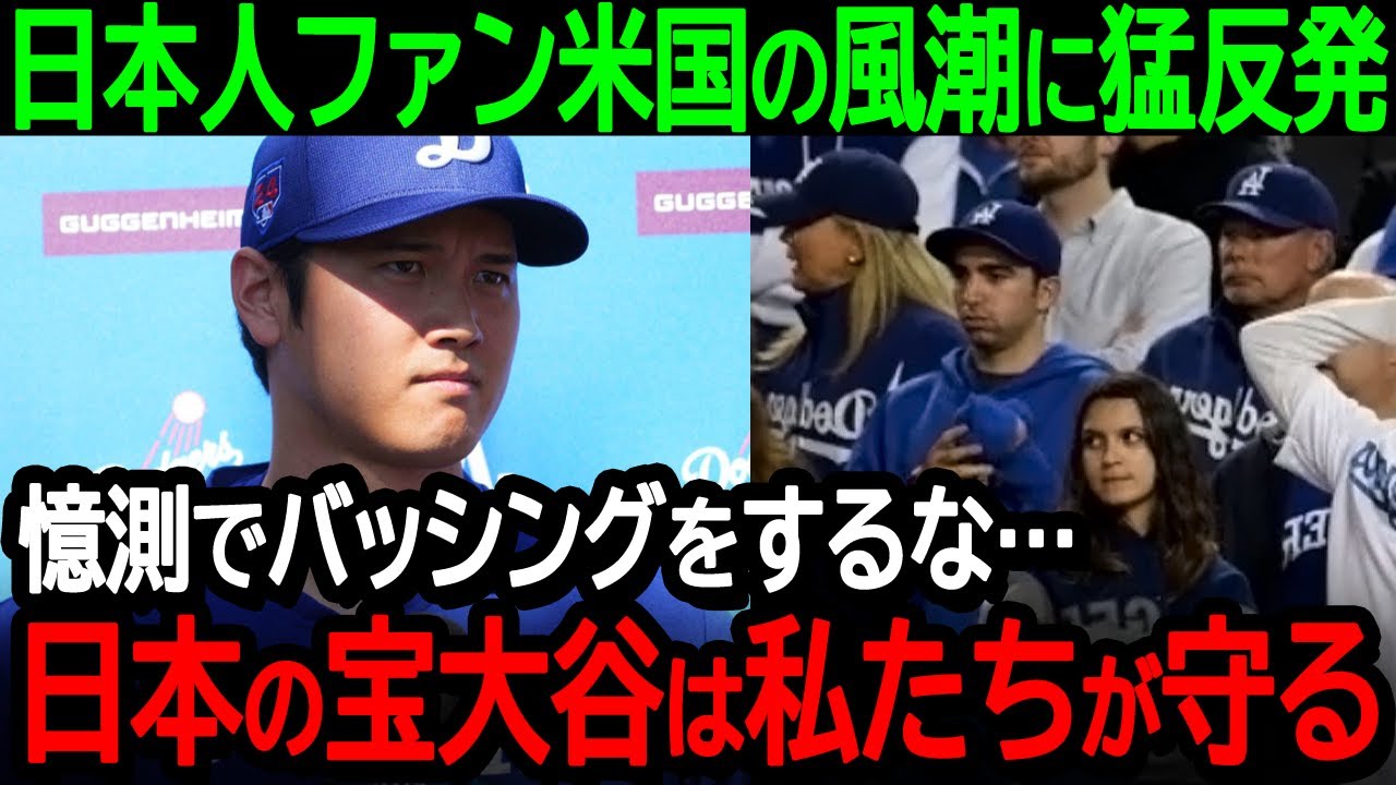 日本の大谷ファンがアメリカの風潮に猛反発「憶測だけでバッシングをするな…日本の宝である大谷選手は私たちが守る!」【海外の反応/MLB/野球】