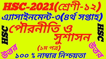 HSC 2021 Civics 4th Week Assignment||Hsc 2021 Pouronity Answer||Class-12||পৌরনীতি ও সুশাসন
