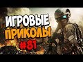 Игровые приколы #81 | Приколы из игр 2019 | Баги, Приколы, Фейлы, Смешные Моменты в Играх, game fail