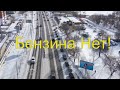 Хабаровск. Топливный хаос