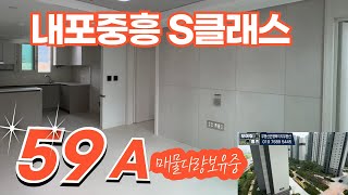 내포중흥S클래스더시티 아파트 전용59A타입 사전점검 내부둘러보기 매물문의:010-7689-5445