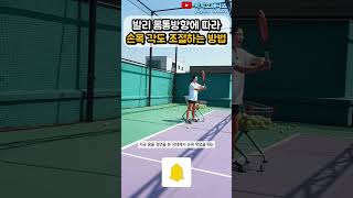 [은희샘 1분레슨] 발리, 보는 방향에 따라 손목 조절하는 방법!! (생각나는 친구 공유) #테니스레슨 #테린이 #테니스발리 #포핸드발리 #스윙 #백핸드발리 #자세 #손목