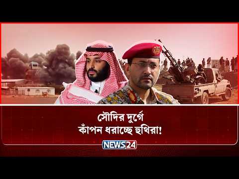 ইয়েমেনের শেষ দুর্গটিকেও দখলের পথে হু-থি-রা? | Houthis capture Aden | Saudi Update news | NEWS24