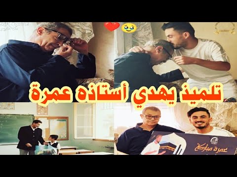 بالدموع تلميذ يهدي أستاذه عمرة حيت شرا ليه الأدوات منين كان صغير ف الابتدائي دير الخير ونساه