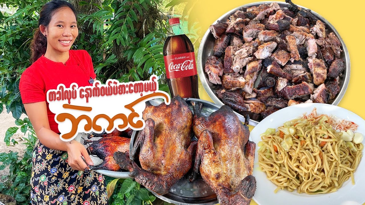 တစ်ခါကင်ပြီး မှတ်သွားတဲ့ ဘဲကင်😛