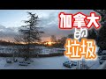 加拿大的垃圾去哪儿了 加拿大垃圾危机 全球最环保国家 竟是垃圾制造大户 加拿大的垃圾去哪儿了 加拿大垃圾危机 全球最环保国家 竟是垃圾制造大户