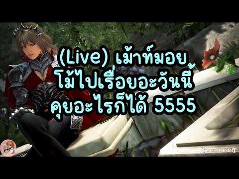 แม่บ้านติดเกม●!BallerAnimationmemeSansOC  🔥 Live  เม้าท์มอย โม้ไปเรื่อยอะวันนี้ คุยอะไรก็ได้ 5555 : BDO THxSEA