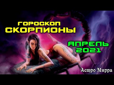 СКОРПИОН АПРЕЛЬ 2021. Гороскоп. Привлекательные и бесстрашные СКОРПИОНЫ