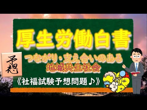 令和5年版 厚生労働白書】～🌞社福予想🌞～《社会福祉士試験