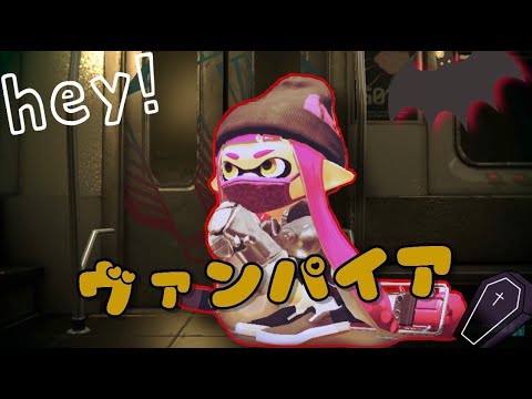 [スプラ2キル集]ローラー×ヴァンパイア[音ハメ]