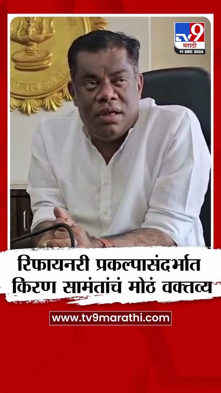 Kiran Samant On Refinery project |  रिफायनरी प्रकल्पाचा विषय माझ्यासाठी संपलेला आहे- सामंत |