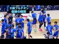 【現地映像】西田有志選手が率いる大阪ブルテオン優勝の瞬間！！#バレーボール #volleyball #japanvolleyball