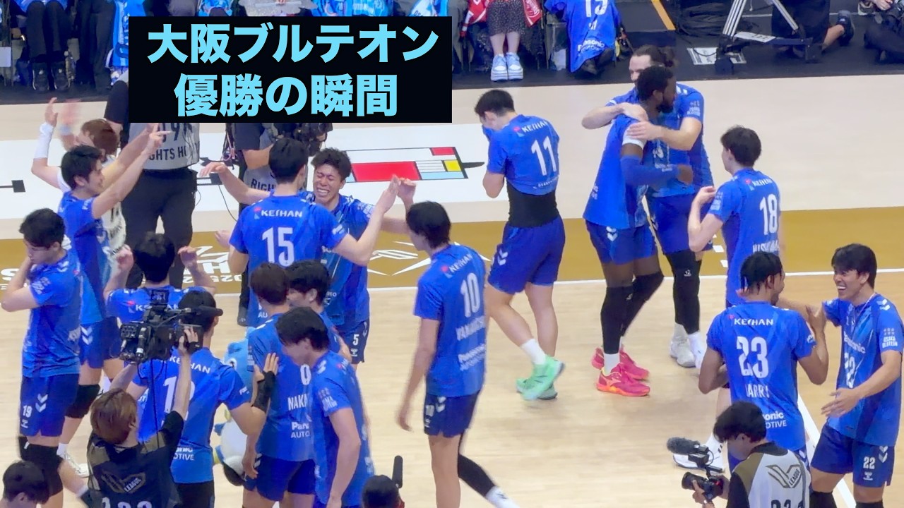 【現地映像】西田有志選手が率いる大阪ブルテオン優勝の瞬間！！#バレーボール #volleyball #japanvolleyball