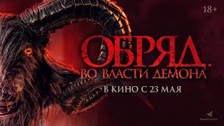 Обряд. Во Власти Демона — Хоррор С 23 Мая