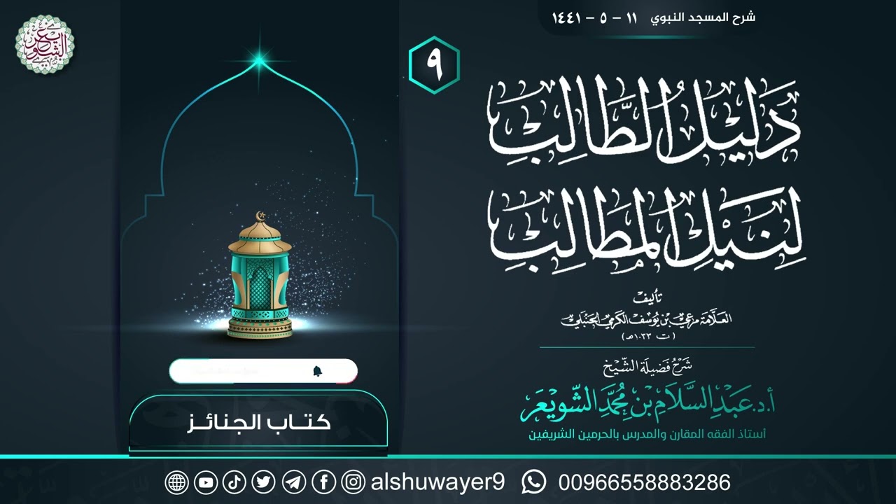 ٩. شرح دليل الطالب لنيل المطالب | الشيخ أ.د عبدالسلام الشويعر