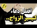 أفضل دعاء لتيسير الزواج..