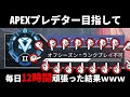 急にランクシーズンが終わり、すべての努力が水泡に帰しました。【APEX LEGENDS】
