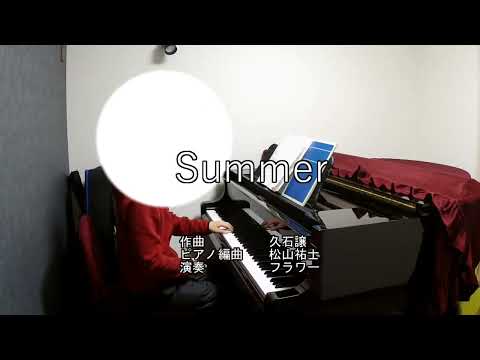 【ピアノ】久石譲『Summer』弾いてみた