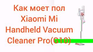 Как моет пол пылесос Xiaomi Mi Handheld Vacuum Cleaner Pro(G10)