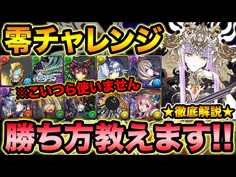 【零チャレンジ】編成難易度クソ低めラフィーネPT！代用キャラも徹底解説！零次元の創造主を攻略しよう！【スー☆パズドラ】