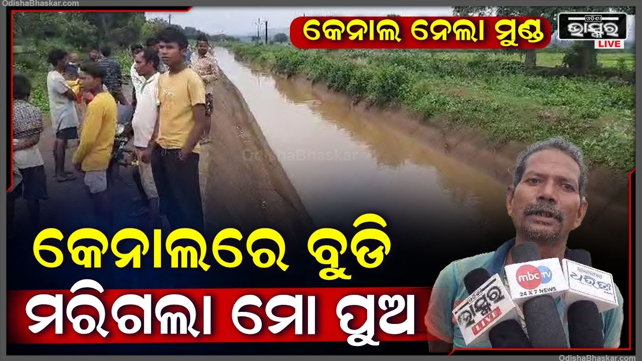 ବିଲରେ କାମ ସାରି କେନାଲରେ ଧୋଇ ହେଉଥିଲା ପୁଅ, ଧୋଇ ହେଉ ହେଉ ପୁଅ ଏବେ...