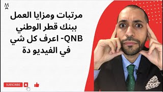 مرتبات ومزايا العمل ببنك قطر الوطني QNB- اعرف كل شي في الفيديو دة