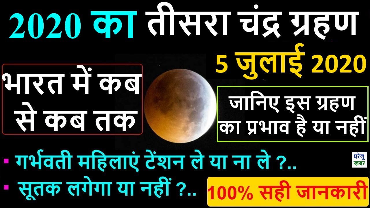 Lunar Eclipse 5 July 2020 Time In India lunar-eclipse-5-july-2020-time-in-india