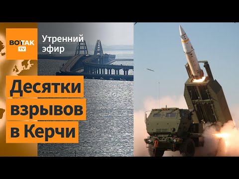 ⚠️Керчь атаковали дроны, ракеты и катера. Огромный пожар в Москве / Утренний эфир