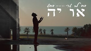 דוד לב ארי מארח את דודא - או יה (Official Music Video)