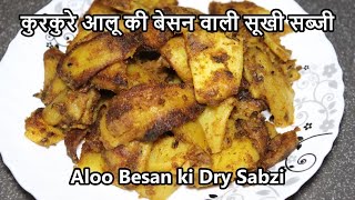 Simple Spicy Roasted Potato Recipe | कुरकुरे आलू की बेसन वाली सूखी सब्जी | Aloo Besan ki Dry Sabzi