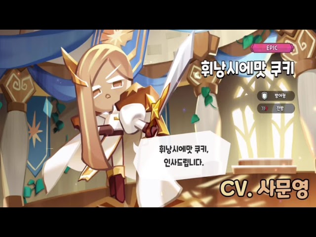 [성우 음성 샘플] 쿠키런 킹덤 '휘낭시에맛 쿠키' 음성 (CV. 사문영) | 등급 'EPIC'