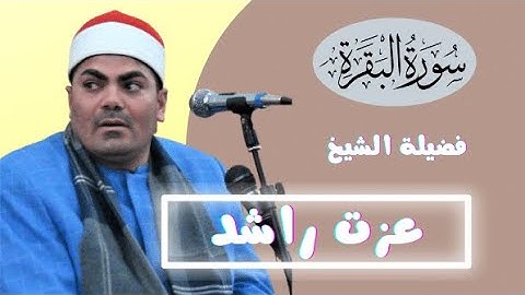 تلاوة ( البقره ) لفضيلة الشيخ عزت راشد