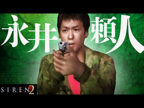 【SIREN2】超わかるストーリー解説 永井頼人/ 前編【サイレン解説＆考察】
