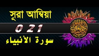 Surah Al Anbya with bangla translation - recited by mishari al afasy