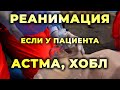 Реанимация пациента с астмой или ХОБЛ. #ПроСМП